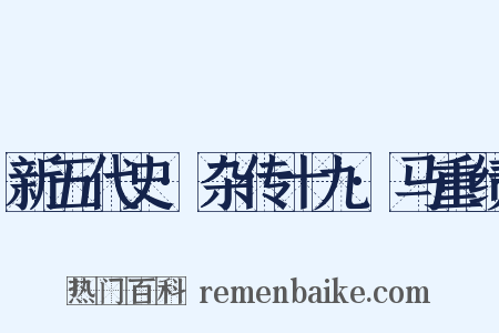 新五代史·杂传十九·马重绩是什么意思的图片